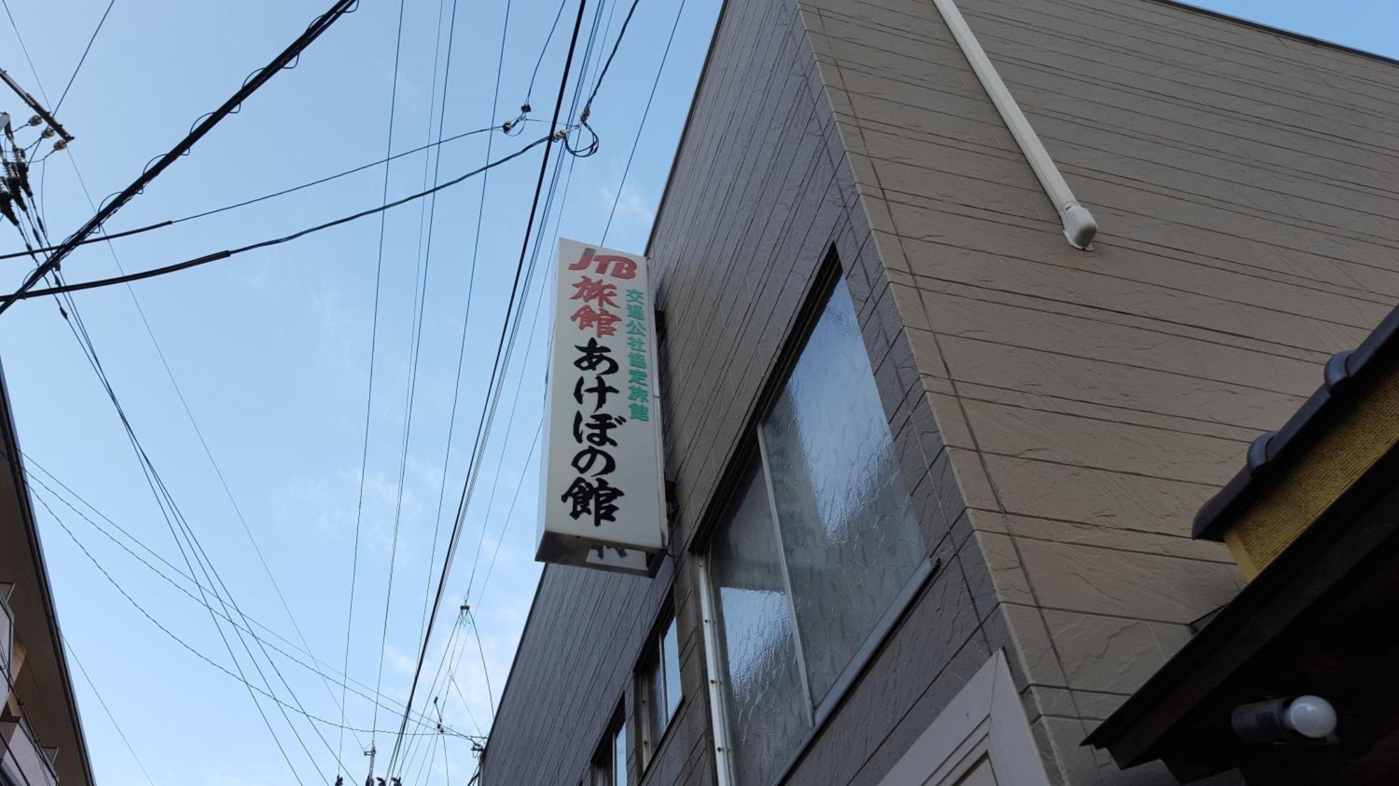 Akebonokan Iizuka Kültér fotó